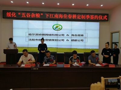 綏化市政府舉行“五谷雜糧”下江南（海倫）春耕定制季簽約儀式，開啟市場營銷新篇章